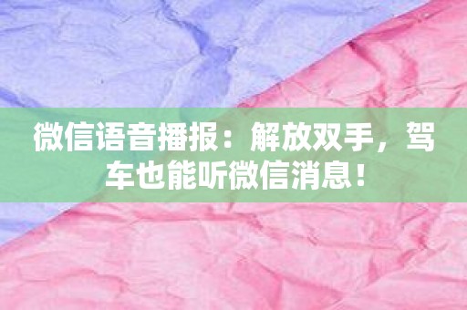 微信语音播报：解放双手，驾车也能听微信消息！