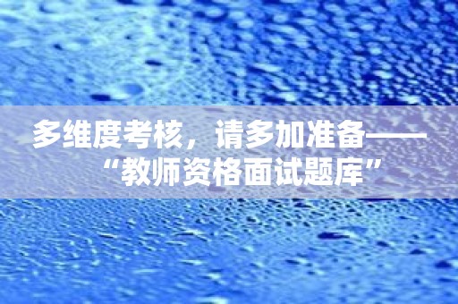 多维度考核，请多加准备——“教师资格面试题库”