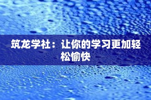 筑龙学社：让你的学习更加轻松愉快