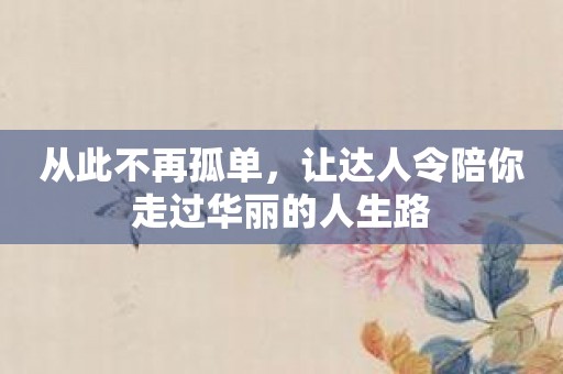 从此不再孤单，让达人令陪你走过华丽的人生路