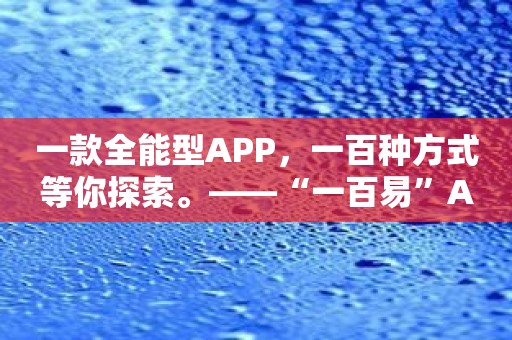 一款全能型APP，一百种方式等你探索。——“一百易”APP。