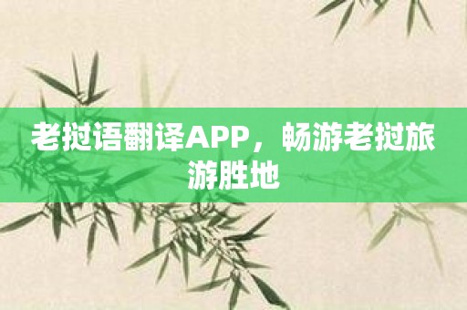 老挝语翻译APP，畅游老挝旅游胜地