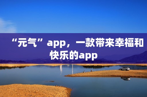 “元气”app，一款带来幸福和快乐的app