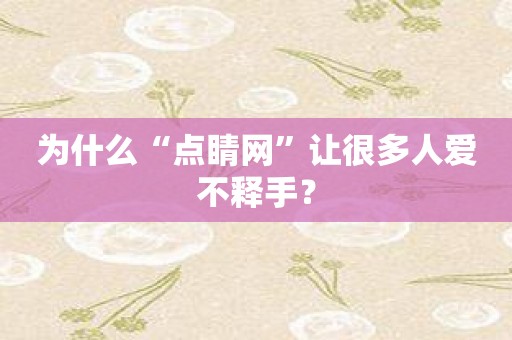 为什么“点睛网”让很多人爱不释手？