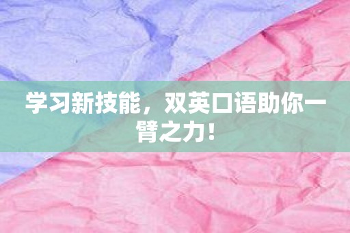 学习新技能，双英口语助你一臂之力！