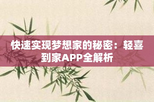 快速实现梦想家的秘密：轻喜到家APP全解析