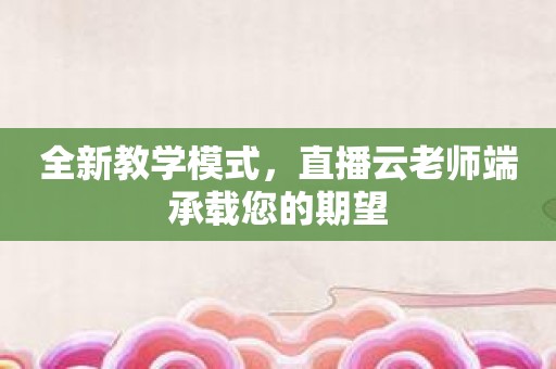 全新教学模式，直播云老师端承载您的期望