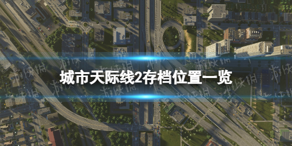 城市天际线2存档位置一览-城市天际线2存档在哪