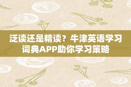 泛读还是精读？牛津英语学习词典APP助你学习策略