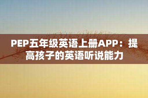 PEP五年级英语上册APP：提高孩子的英语听说能力