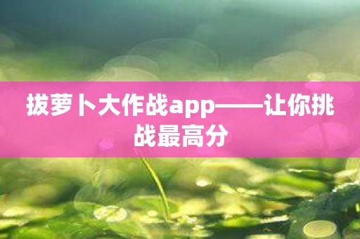 拔萝卜大作战app——让你挑战最高分