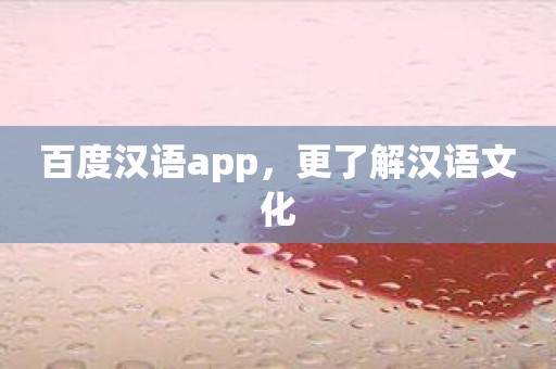 百度汉语app，更了解汉语文化