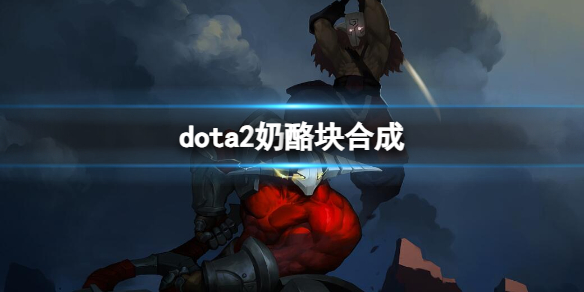 dota2奶酪块合成-dota2奶酪块合成方法