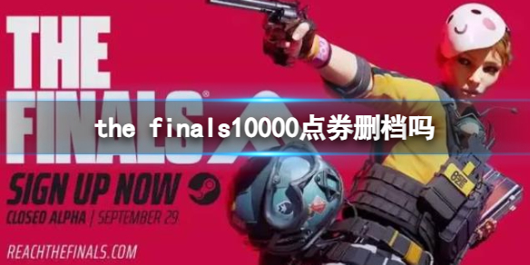 the finals10000点券删档吗-the finals10000点券删档介绍