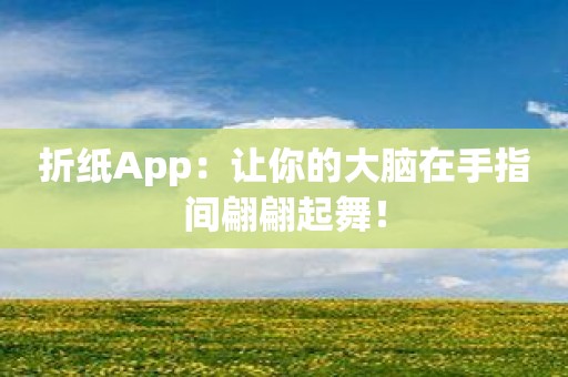 折纸App：让你的大脑在手指间翩翩起舞！