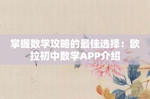 掌握数学攻略的最佳选择：欧拉初中数学APP介绍