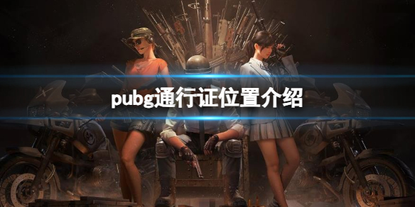 pubg通行证在哪-pubg通行证位置介绍