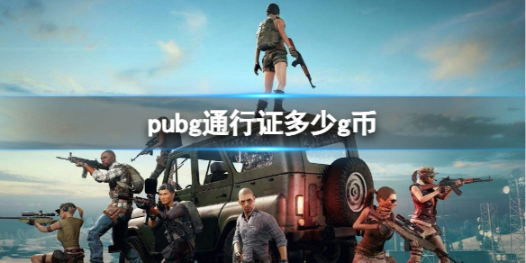 pubg通行证多少g币-pubg通行证g币分享