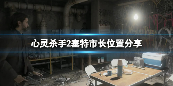 心灵杀手2塞特市长在哪-心灵杀手2塞特市长位置分享