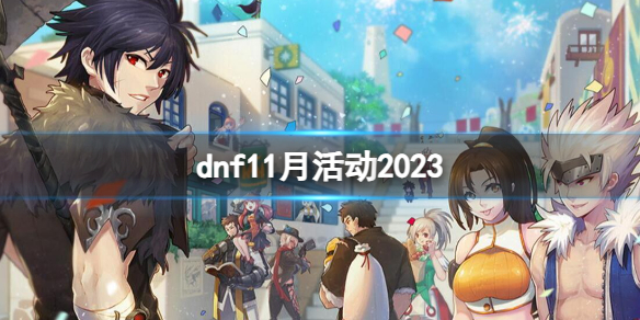 dnf11月活动2023-2023最新dnf11月活动大全