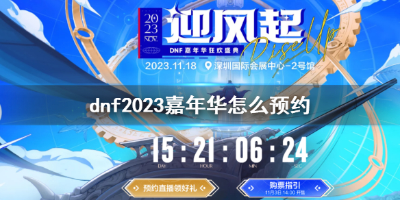 dnf2023嘉年华怎么预约-dnf2023嘉年华预约方法介绍