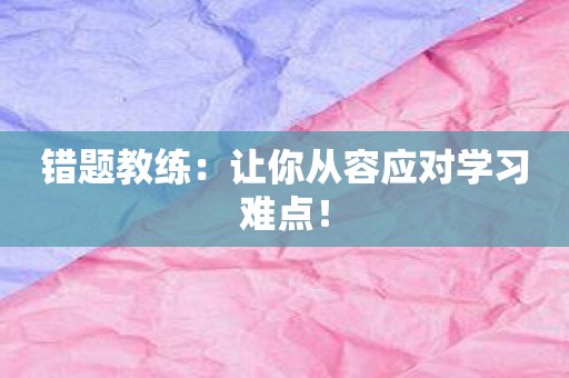 错题教练：让你从容应对学习难点！