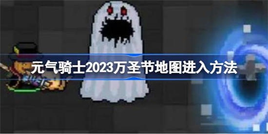 元气骑士2023万圣节地图怎么进