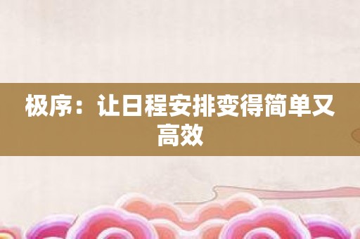 极序：让日程安排变得简单又高效