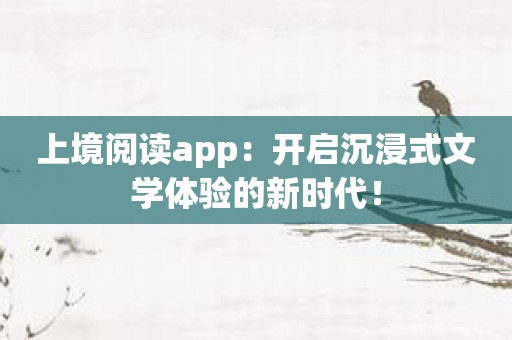 上境阅读app：开启沉浸式文学体验的新时代！