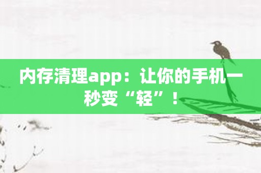 内存清理app：让你的手机一秒变“轻”！