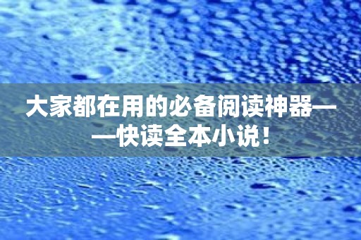 大家都在用的必备阅读神器——快读全本小说！