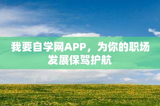 我要自学网APP，为你的职场发展保驾护航