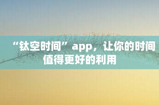 “钛空时间”app，让你的时间值得更好的利用