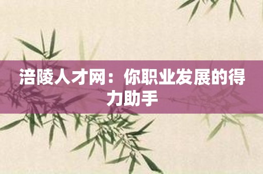 涪陵人才网：你职业发展的得力助手