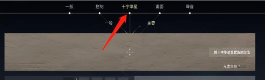 瓦罗兰特准星怎么调成静态-无畏契约瓦罗兰特准星调成静态方法