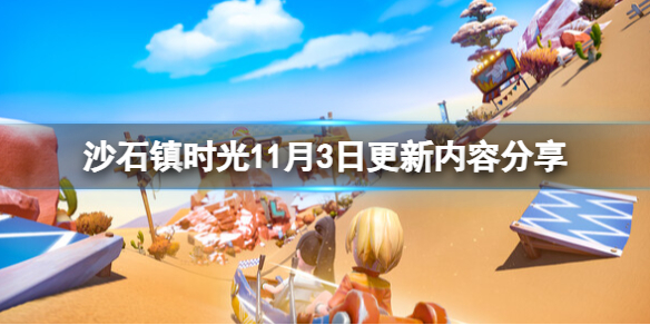 沙石镇时光11月3日更新了什么-11月3日更新内容分享