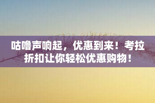 咕噜声响起，优惠到来！考拉折扣让你轻松优惠购物！