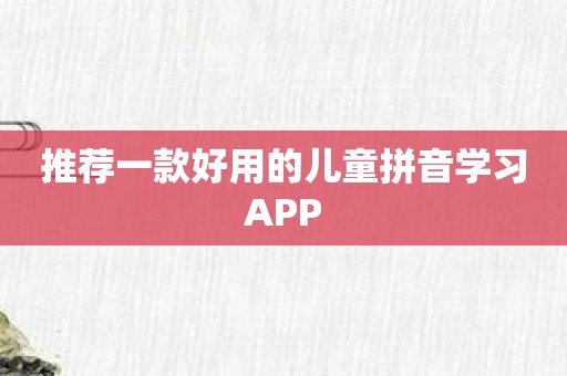 推荐一款好用的儿童拼音学习APP