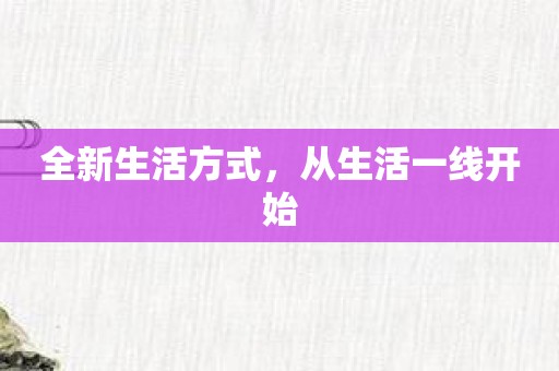 全新生活方式，从生活一线开始