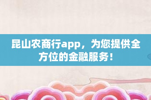 昆山农商行app，为您提供全方位的金融服务！