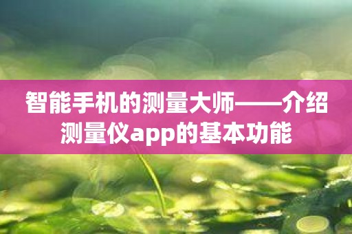 智能手机的测量大师——介绍测量仪app的基本功能