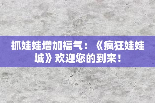 抓娃娃增加福气：《疯狂娃娃城》欢迎您的到来！