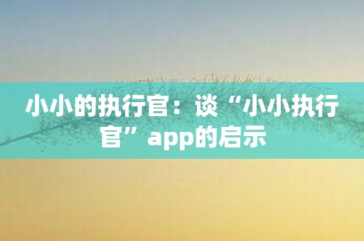 小小的执行官：谈“小小执行官”app的启示