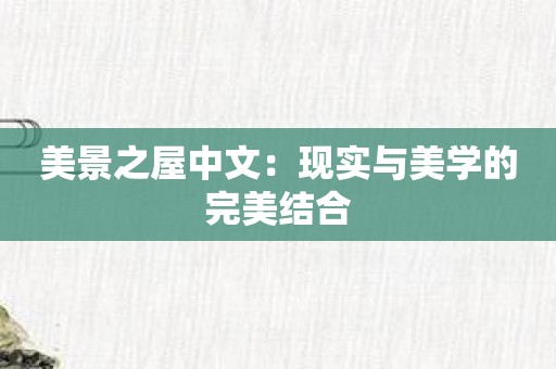 美景之屋中文：现实与美学的完美结合