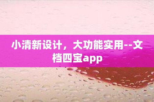 小清新设计，大功能实用--文档四宝app