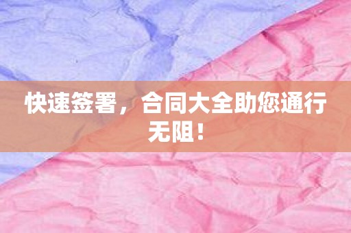 快速签署，合同大全助您通行无阻！