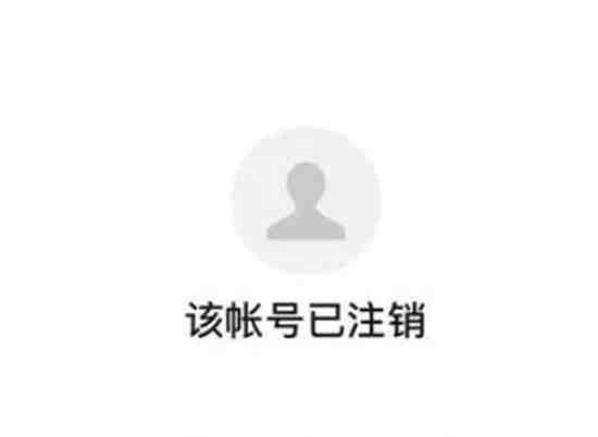 微信注销后个人信息还能不能查到