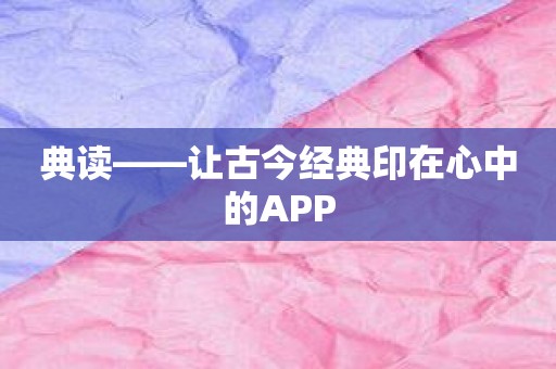 典读——让古今经典印在心中的APP