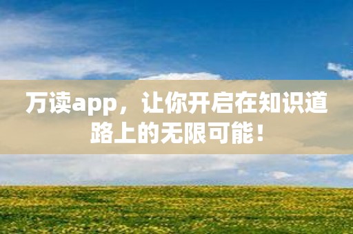 万读app，让你开启在知识道路上的无限可能！