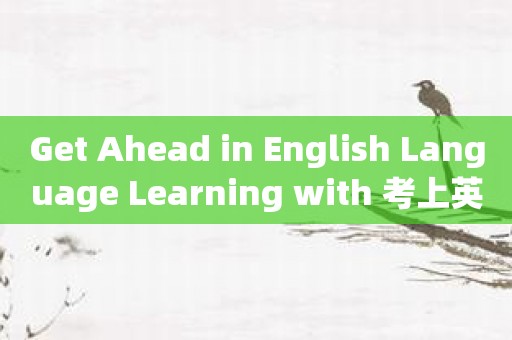 Get Ahead in English Language Learning with 考上英语 App!